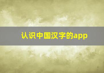 认识中国汉字的app