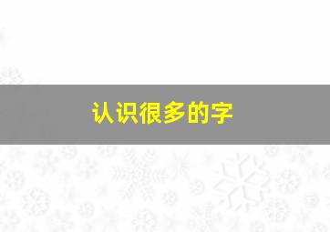 认识很多的字