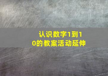 认识数字1到10的教案活动延伸