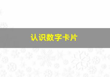 认识数字卡片