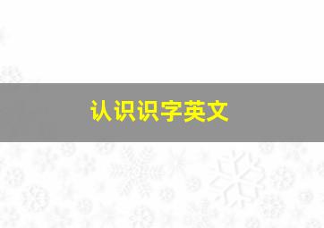 认识识字英文