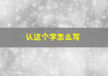 认这个字怎么写