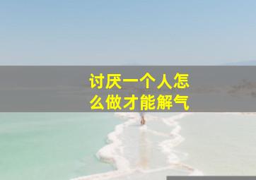 讨厌一个人怎么做才能解气