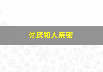 讨厌和人亲密