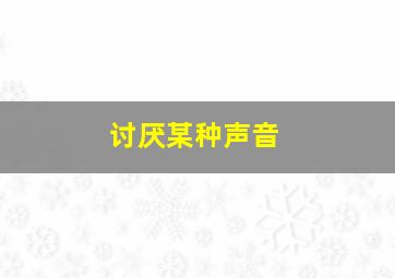 讨厌某种声音