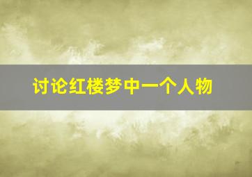 讨论红楼梦中一个人物