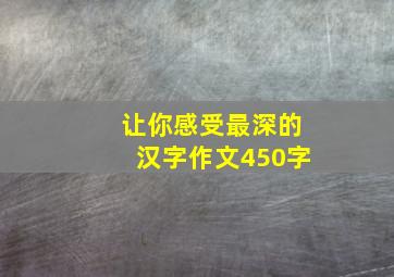 让你感受最深的汉字作文450字