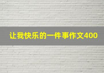 让我快乐的一件事作文400