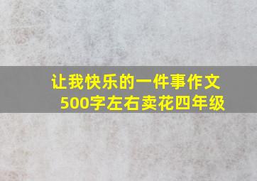 让我快乐的一件事作文500字左右卖花四年级