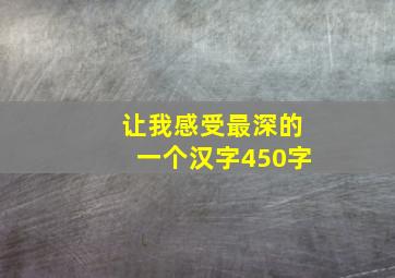 让我感受最深的一个汉字450字