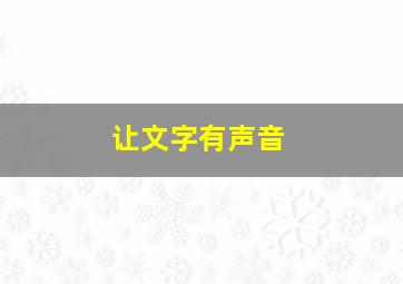 让文字有声音