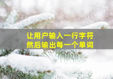 让用户输入一行字符然后输出每一个单词