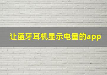 让蓝牙耳机显示电量的app