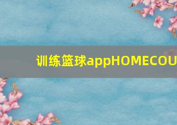 训练篮球appHOMECOUrT