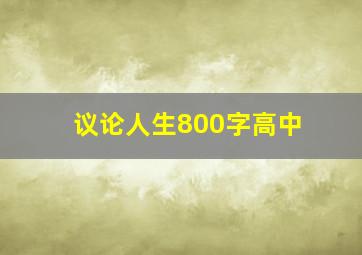 议论人生800字高中