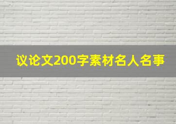 议论文200字素材名人名事