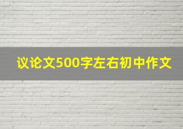 议论文500字左右初中作文