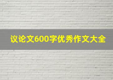 议论文600字优秀作文大全