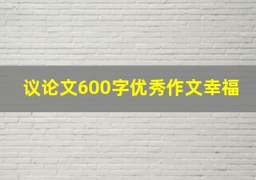 议论文600字优秀作文幸福