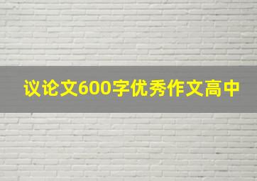 议论文600字优秀作文高中