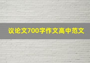 议论文700字作文高中范文