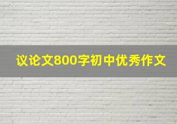 议论文800字初中优秀作文