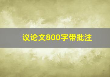 议论文800字带批注