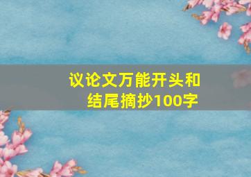 议论文万能开头和结尾摘抄100字