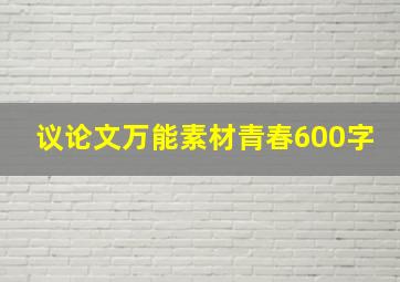 议论文万能素材青春600字