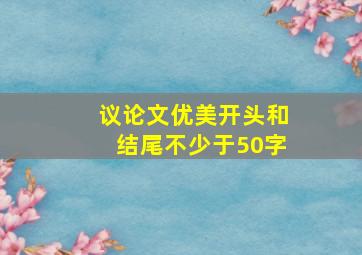 议论文优美开头和结尾不少于50字