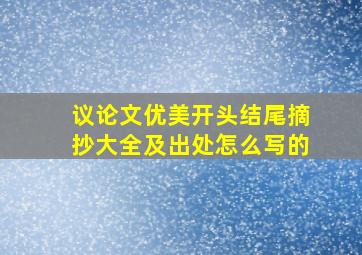 议论文优美开头结尾摘抄大全及出处怎么写的