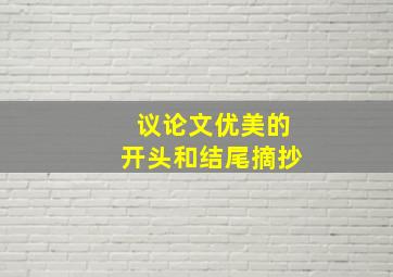 议论文优美的开头和结尾摘抄