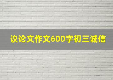 议论文作文600字初三诚信