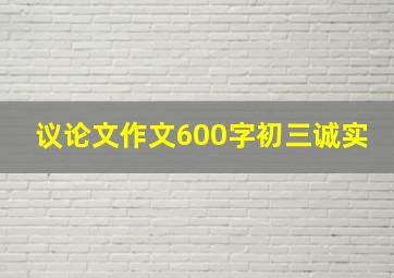 议论文作文600字初三诚实