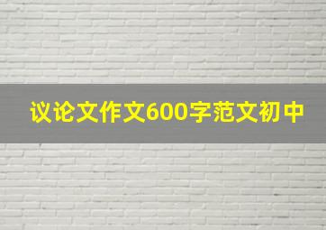 议论文作文600字范文初中