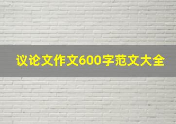 议论文作文600字范文大全