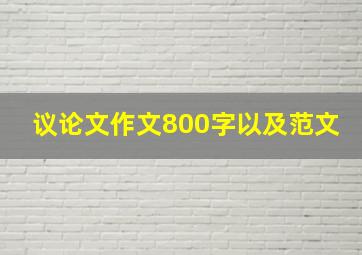 议论文作文800字以及范文