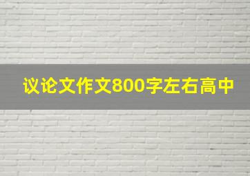 议论文作文800字左右高中