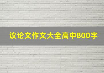 议论文作文大全高中800字