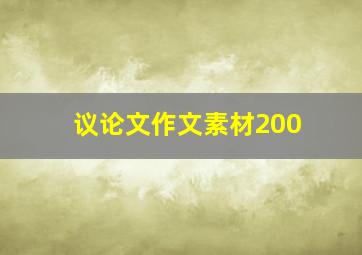 议论文作文素材200