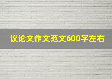 议论文作文范文600字左右