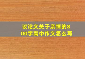 议论文关于亲情的800字高中作文怎么写