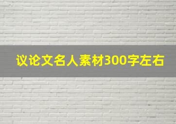 议论文名人素材300字左右