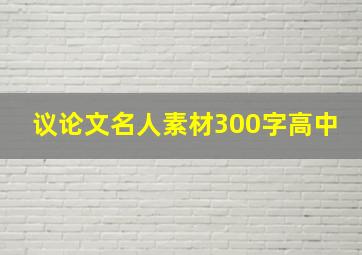 议论文名人素材300字高中