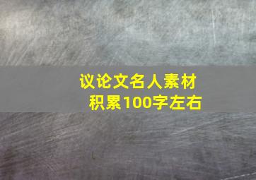 议论文名人素材积累100字左右