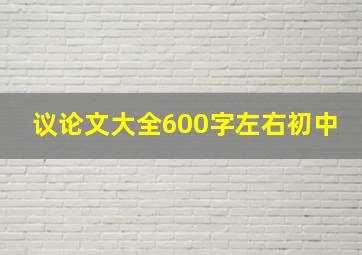 议论文大全600字左右初中