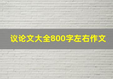 议论文大全800字左右作文