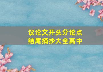 议论文开头分论点结尾摘抄大全高中