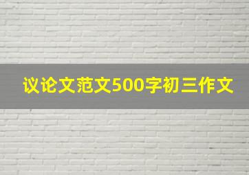 议论文范文500字初三作文