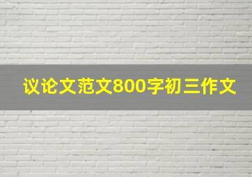 议论文范文800字初三作文